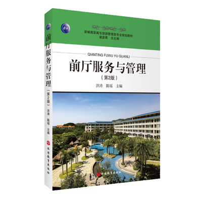 出版社正版直发 前厅服务与管理第2版9787563740741 新编职专旅游管理类专业规划教材 谢彦君 总主编