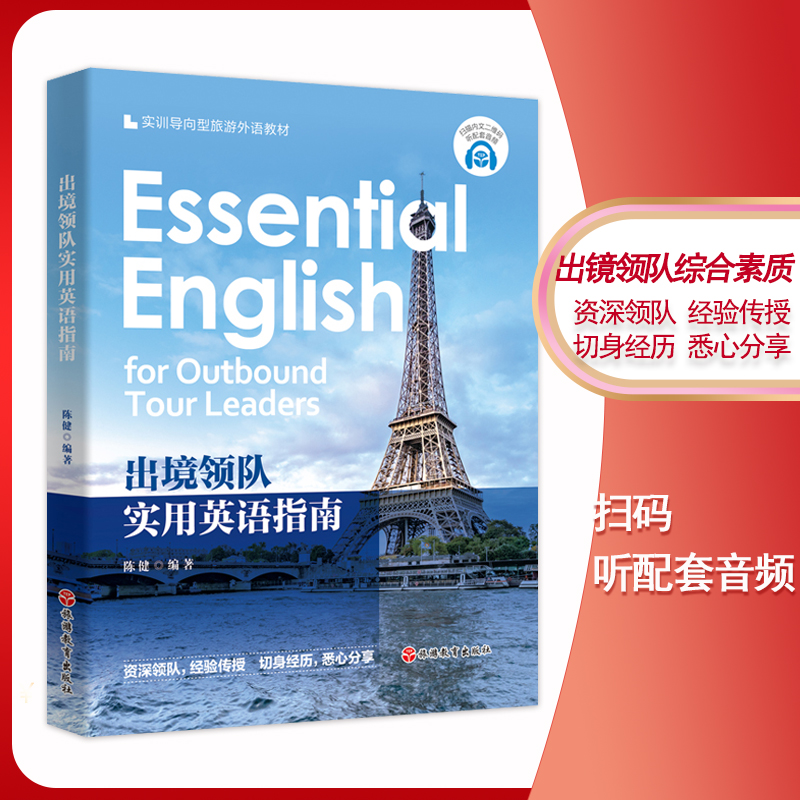 出境领队实用英语指南 实训导向型旅游外语教材 陈健编著9787563742677旅游教育出版社扫码有音频 出境领队实用英语指南 实训导向型旅游外语教材 陈健编著9787563742677旅游教育出版社扫码有音频