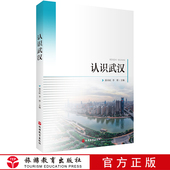 认识武汉 社 9787563739950旅游教育出版 薛兵旺 李婷主编