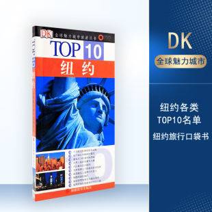 纽约TOP10全球魅力城市旅游丛书DK经典 纸9787563713808 美国旅游旅行指南攻略地图畅销书旅游地图攻略铜版