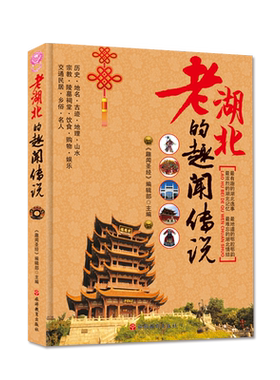 老湖北的趣闻传说 湖北的趣闻逸事老湖北特色典故 旅游教育出版社