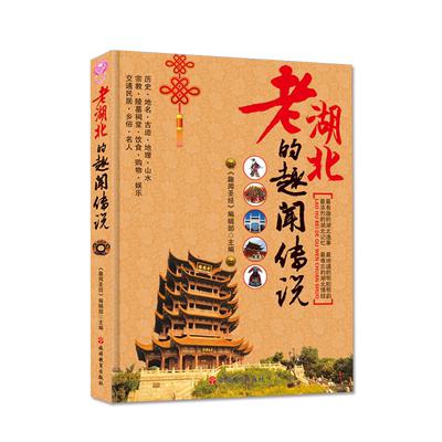老湖北的趣闻传说 湖北的趣闻逸事老湖北特色典故丰富可读性旅游教育出版社自营正版书籍  武汉加油