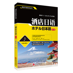 旅游教育出版 酒店日语 9787563748310饭店外语培训丛书 潘寿君主编 社 第4版