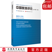 社 中国旅游研究院中国旅游发展年度报告丛书旅游教育出版 中国旅游评论：2019第一辑 9787563739325