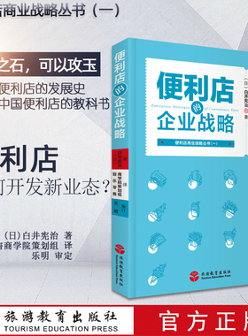 便利店的企业战略 白井宪治 著9787563737789 罗森便利店商业战略丛书 旅游教育出版社连锁市便利店经营管理书籍 便利店长书籍