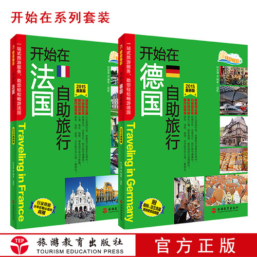 开始在法国德国自助旅行套装法国旅游攻略指南地图畅销书