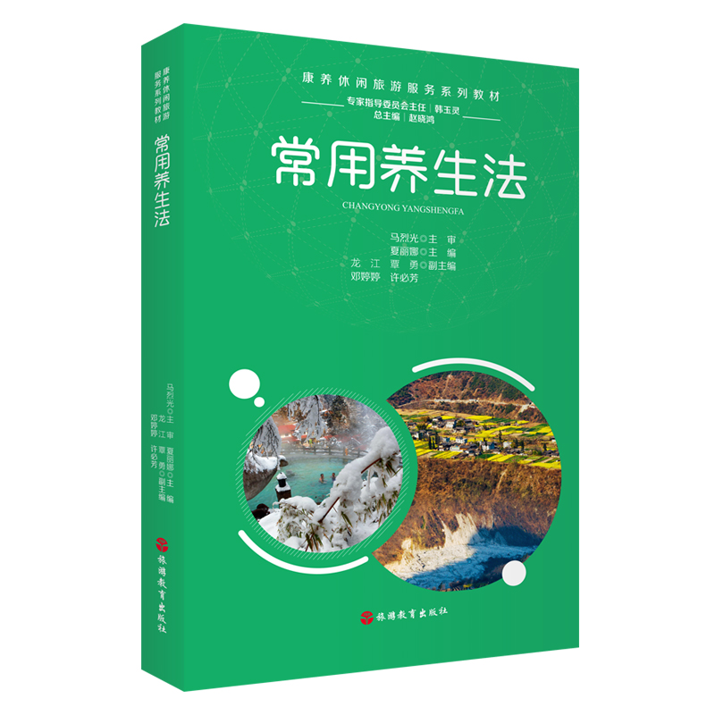 常用养生法夏丽娜主编9787563743254康养休闲旅游服务系列教材旅游教育出版社