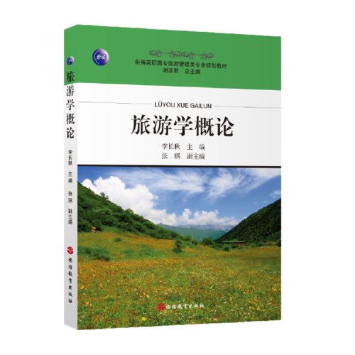 旅游学概论2014年出版李长秋主编新编高职高专旅游管理类专业教 9787563729692旅游教育出版社