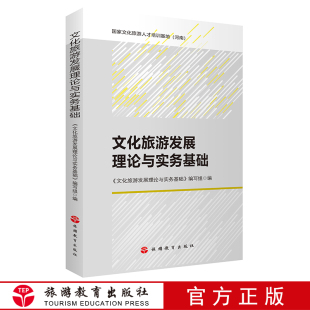 文化旅游发展理论与实务基础 编写组文化旅游理论与实务丛书旅游教育出版 社 9787563740239