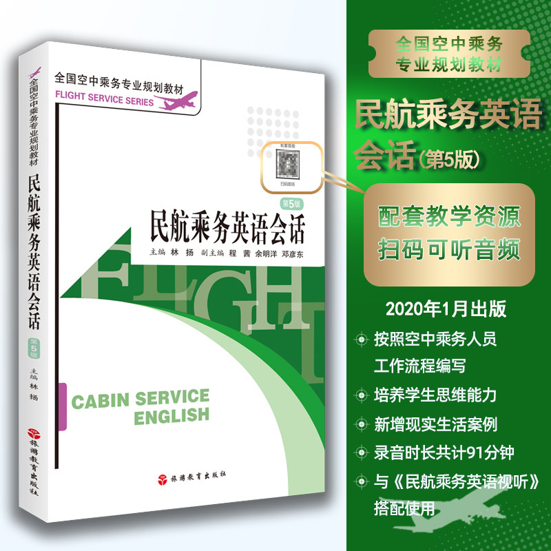 民航乘务英语会话第5版林扬主编扫码有音频9787563715176空中乘务专业教材旅游教育出版社