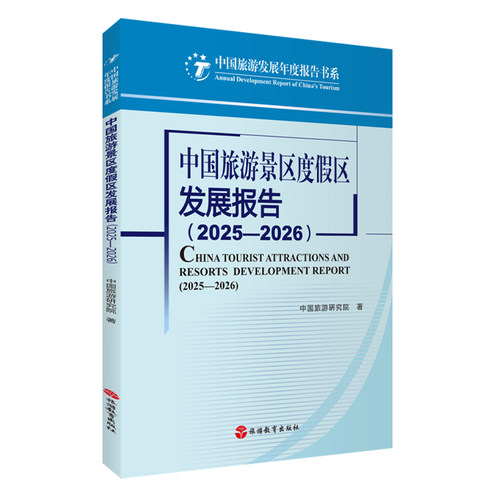 中国旅游景区度假区发展报告 2025—2026 中国旅游研究院著9787563750221 中国旅游发展年度报告丛书 旅游教育出版社