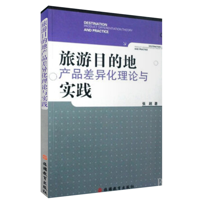旅游目的地产品差异化理论与实践9787563717200张超旅游学术研究丛书