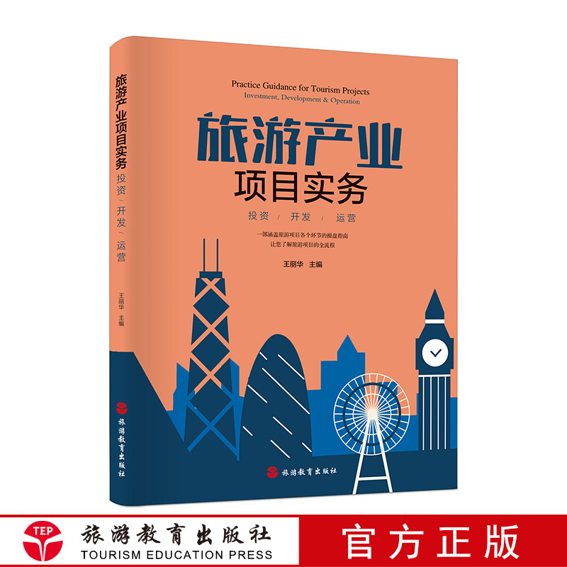 旅游产业项目实务 投资 开发 运营王丽华主编 9787563738960旅游研究前沿书系旅游教育出版社怎么样,好用不?