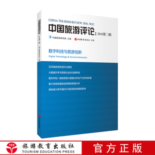 包邮!中国旅游评论:2018第二辑 9787563737918 数字科技与旅游创新 区块链旅游的混沌与理性 旅游学术 中国旅游研究著