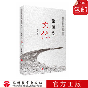 【旅游教育】旅游&文化旅游文化国民旅游休闲讲稿（五）戴斌著 2019年新书 9787563739639旅游行业研究报告文旅融合报告