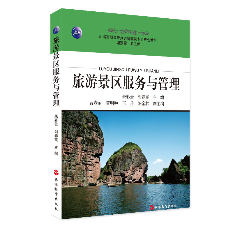 旅游景区服务与管理9787563731381朱彩云刘春霞谢彦君新编高职高专旅