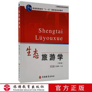 生态旅游学第3版卢云亭 王建军编著十一五教材2010年出版9787563709663高等院校旅游专业系列教材旅游教育出版社
