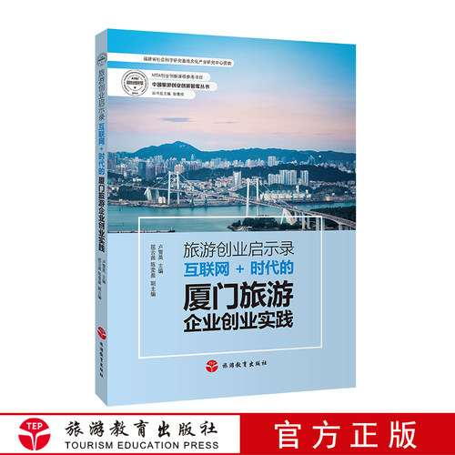 出版社正版直发 旅游创业启示录互联网+时代的厦门旅游企业创业实践9787563735884