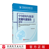 社 中国旅游发展年度报告书系旅游教育出版 中国国内旅游发展年度报告2018中国旅游研究院 9787563737932