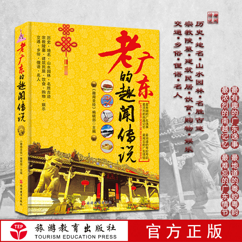 老广东的趣闻传说 广东旅游指南全方位广东历史地名山水园林名胜古迹