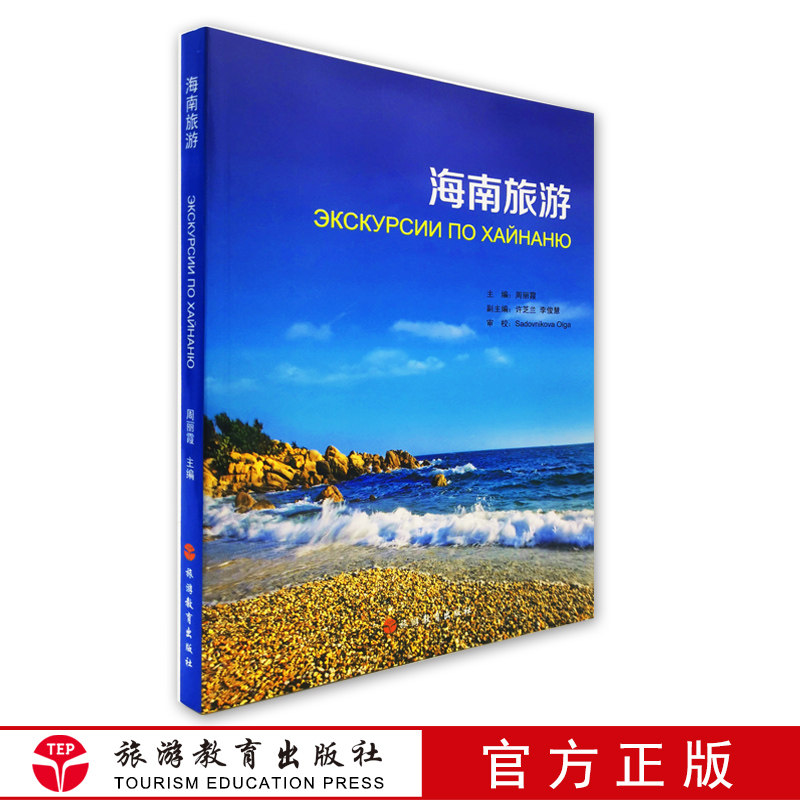 海南旅游 （全俄语）9787563724970周丽霞主编导游词 海南导游词海南旅游导游培训教材旅游院校俄语海南导游专业书旅游教育出版