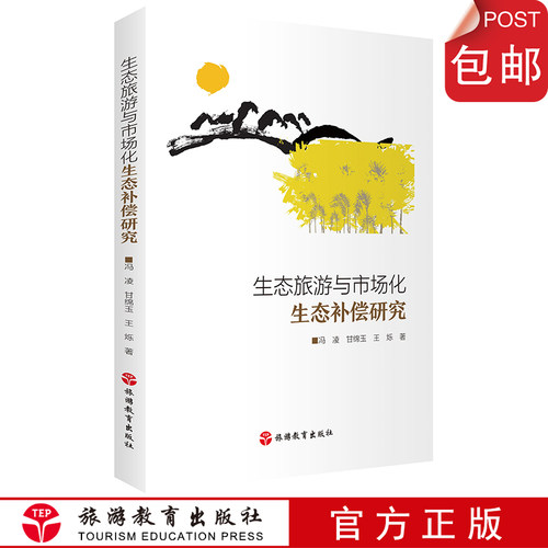 出版社正版直发 生态旅游与市场化生态补偿研究9787563739752旅游学术研究丛书旅游教育出版社冯凌 甘绵玉 王烁主编