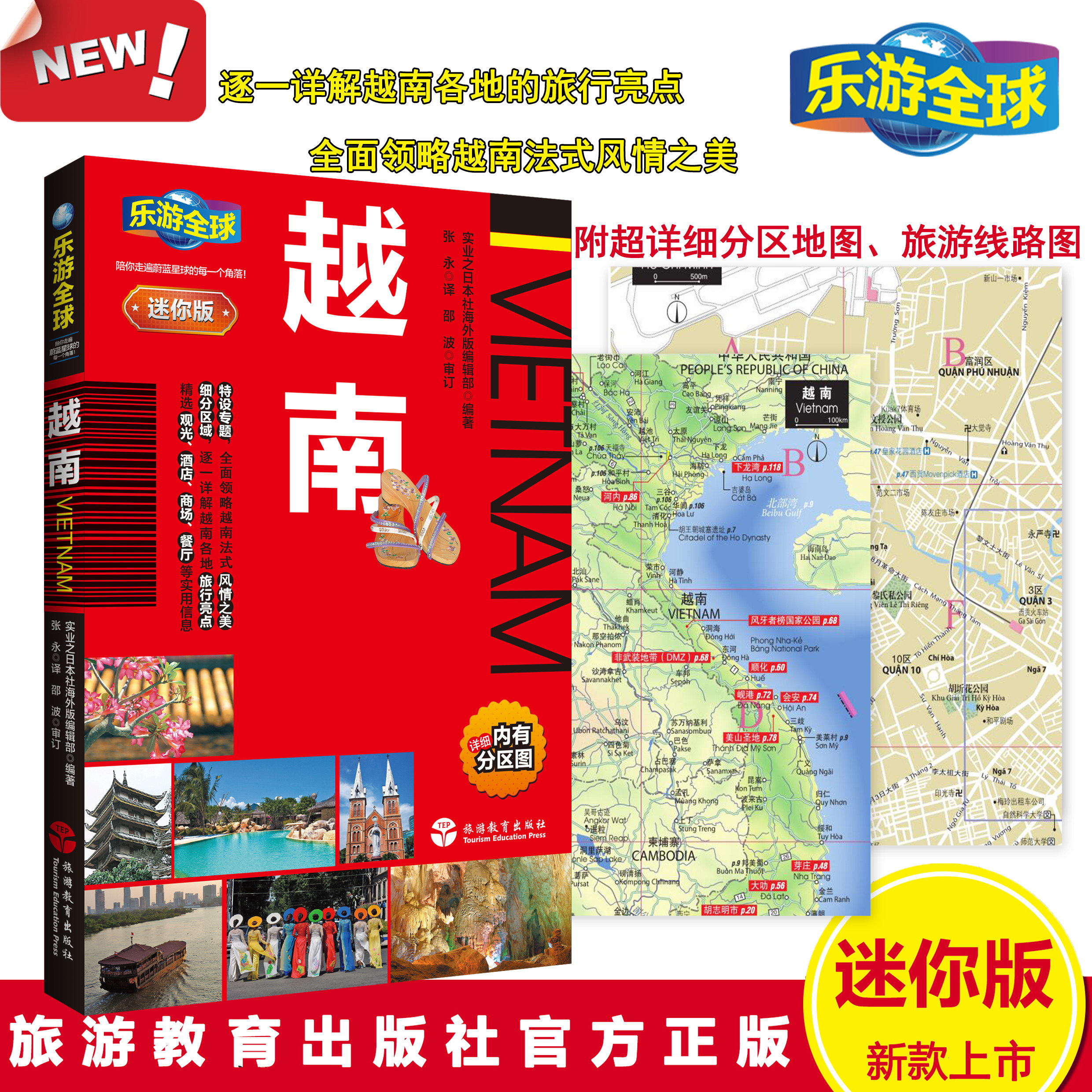 乐游全球迷你版越南旅游攻略9787563736690胡志明芽庄会安河内沙巴