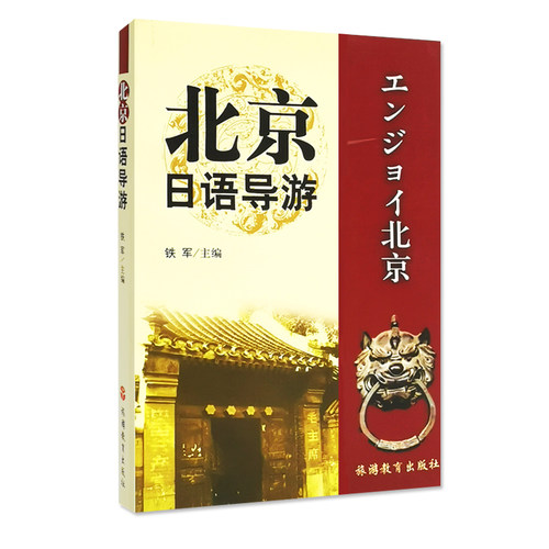 北京日语导游 铁军主编9787563713085北京日语导游词  旅游教育出版社