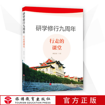 研学修行九周年：行走的课堂 林璧属 主编 厦门大学旅游管理学科移动研学课堂教学成果的结晶