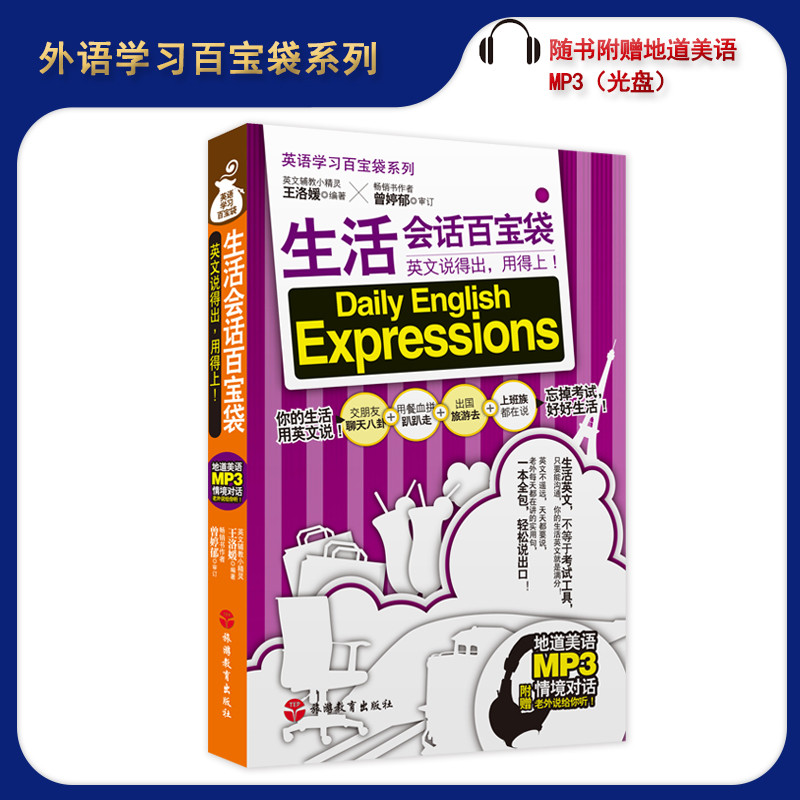 生活会话百宝袋英文说得出用得上（含光盘）音频可随时听生活用语中英对照生活会话常用语适合辅导孩子对话用语9787563729302