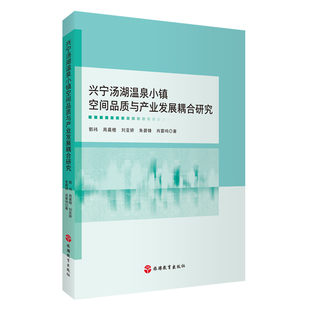 兴宁汤湖温泉小镇空间品质与产业发展耦合研究 郭祎 周晨橙 刘亚娇 朱碧锋 肖雷鸣 著9787563749898旅游研究前沿书系列