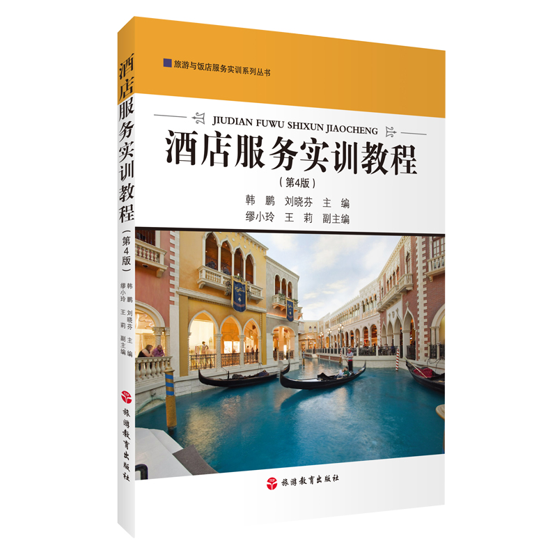 酒店服务实训理论实践工学结合教程