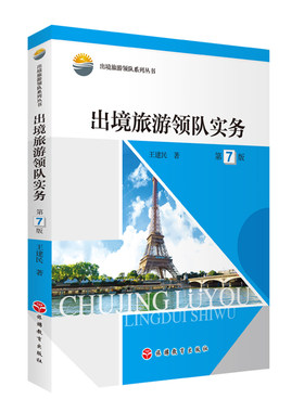 出版社正版直发 出境旅游领队实务（第7版）9787563744671出境旅游领队系列丛书王健民著旅游教育出版社