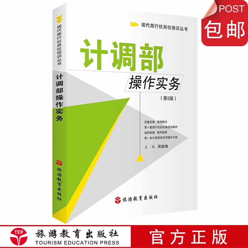 计调部操作实务第5版 9787563713288周晓梅主编现代旅行社岗位培训丛书旅游教育出版社