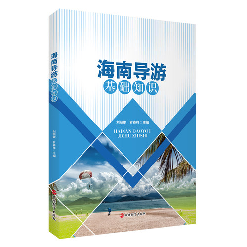 海南导游基础知识 刘丽雯 罗春祥主编9787563748853导游人员资格考试参考教材 旅游教育出版社