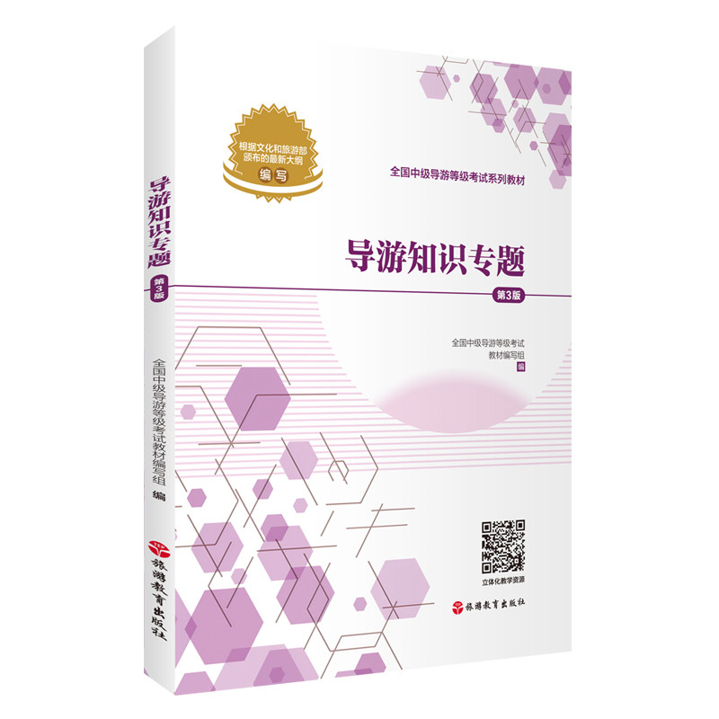 导游知识专题（第3版）2024年中级导游考试教材 9787563747351旅游教育出版社
