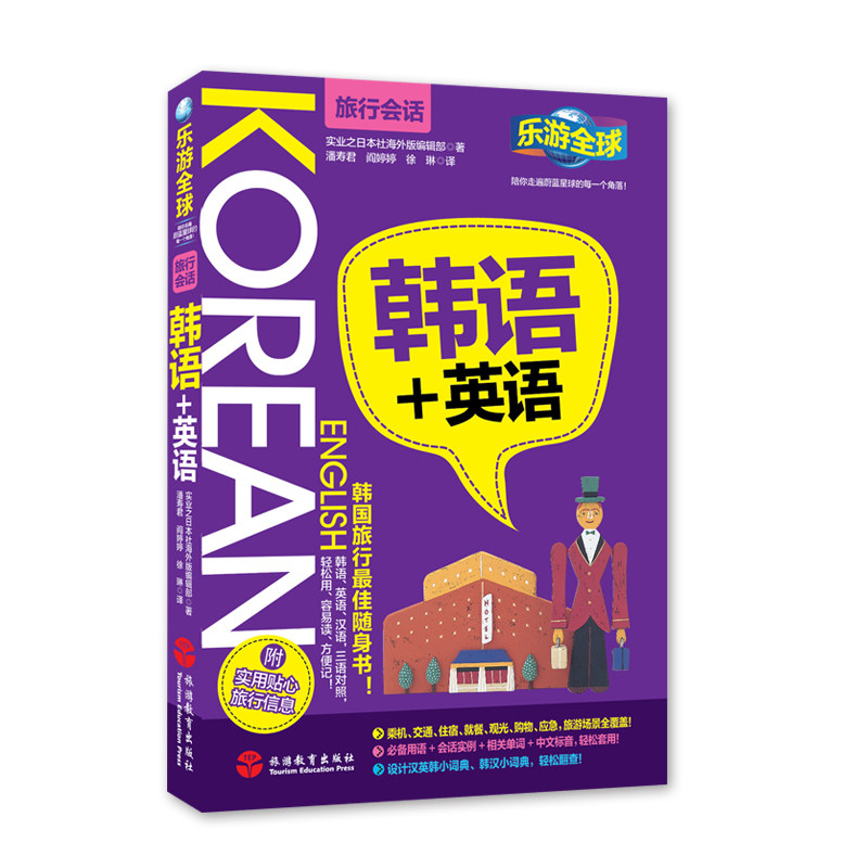 韩语英语 韩语+英语 乐游全球旅行会话9787563724444韩语 英语 中文三语对照 旅行常用场景会话 旅游教育出版社