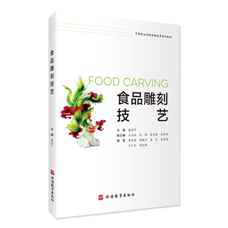 出版社正版直发 食品雕刻技艺9787563740215烹饪专业及餐饮运营服务教材蔡亲宁主编旅游教育出版社