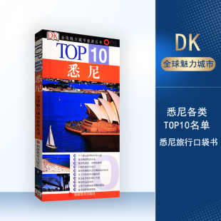 悉尼TOP10全球魅力城市旅游丛书魅力城市旅游丛书DK经典 纸9787563713646 澳大利亚旅游旅行指图旅游地图攻略小开本全铜版