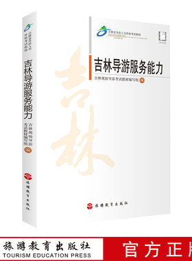 出版社正版直发 吉林导游服务能力吉林导游词吉林导游考试科目五现场面试16篇中文导游词10篇英俄朝日导游词9787563739776
