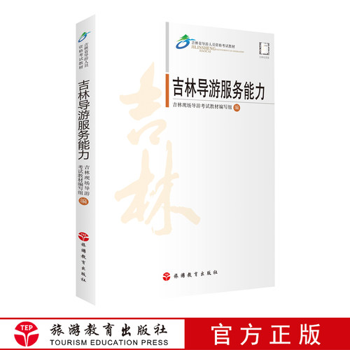 出版社正版直发 吉林导游服务能力吉林导游词吉林导游考试科目五现场面试16篇中文导游词10篇英俄朝日导游词9787563739776