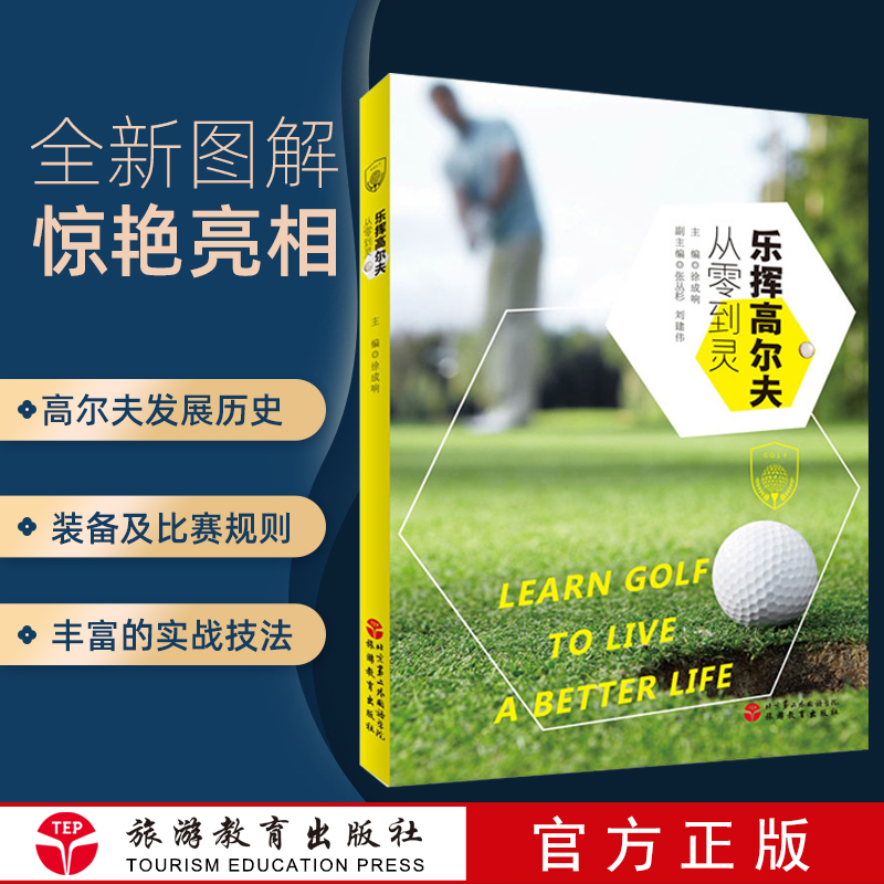 零基础看图学高尔夫乐挥高尔夫从零到灵青少年高尔夫普及型教材9787563733354看图零基础高尔夫教程奥运项目装备高尔夫入门级指南