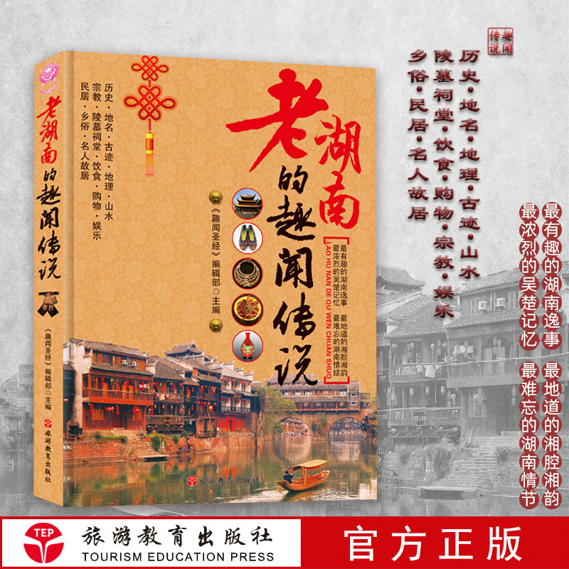 老湖南的趣闻逸事历史地名宗教陵墓祠堂饮食购物民居乡俗名人故居
