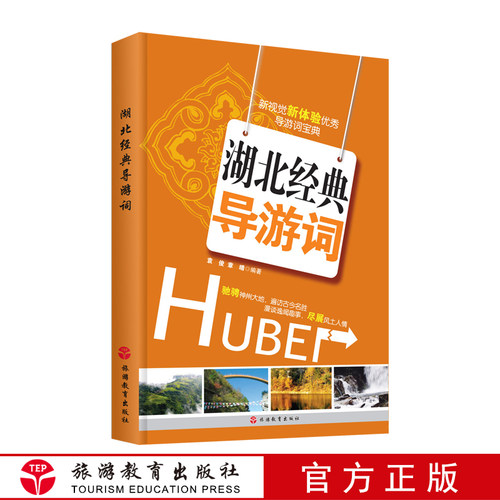 湖北导游词78篇导考科五面试指南