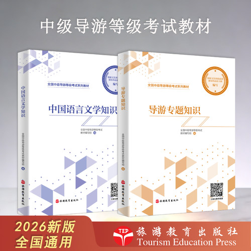 2026年新版 中级导游考试教材 导游知识专题 中国语言文学知识 2026年新大纲中级导游考试参考教材 旅游教育出版社