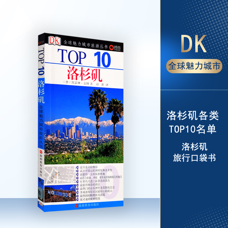 洛杉矶TOP10全球魅力城市旅游丛书9787563718832DK经典旅行攻略