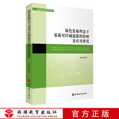 9787563740369旅游研究前沿书系唐承财主编旅游教育出版 绿色发展理念下雾霾对区域旅游业 影响及应对策略研究 社