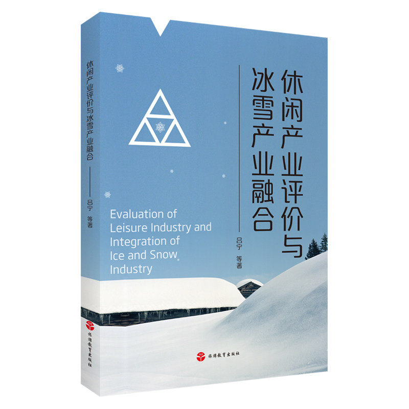 休闲产业评价与冰雪产业融合  吕宁等 著9787563745081旅游研究前沿书系 旅游教育出版社