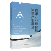 休闲产业评价与冰雪产业融合9787563745081旅游研究前沿书系吕宁旅游教育出版 社