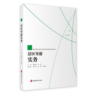 陈唐敏 田明主编 9787563727353职业教育教材 旅游教育出版 景区导游实务 旅游专业 社 旅游教育